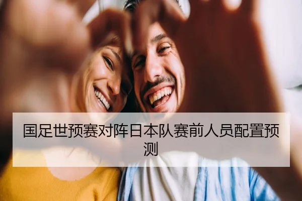 国足世预赛对阵日本队赛前人员配置预测